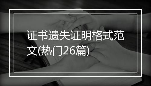 证书遗失证明格式范文(热门26篇)