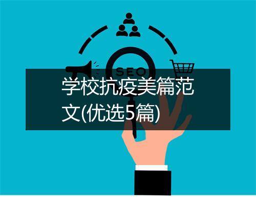 学校抗疫美篇范文(优选5篇)