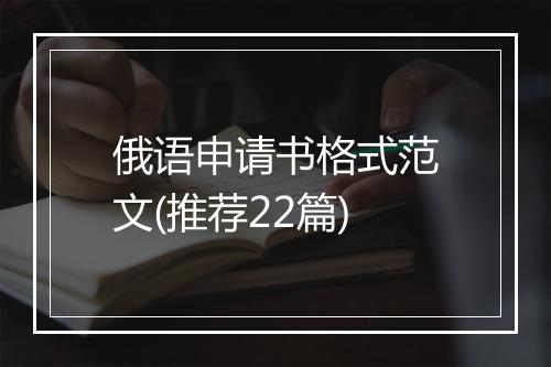 俄语申请书格式范文(推荐22篇)