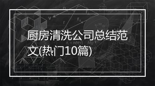 厨房清洗公司总结范文(热门10篇)