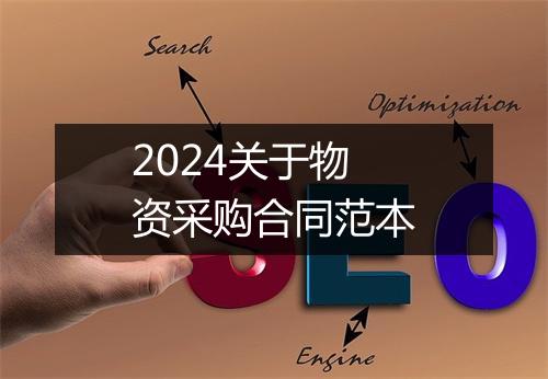 2024关于物资采购合同范本
