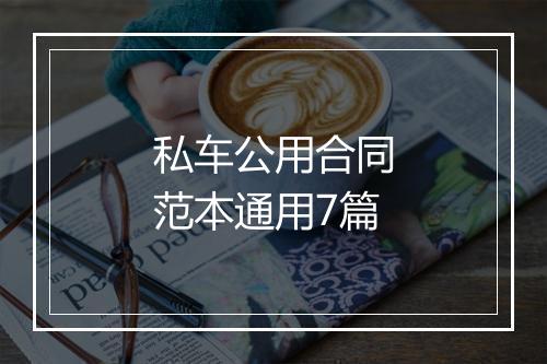 私车公用合同范本通用7篇
