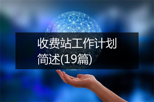 收费站工作计划简述(19篇)
