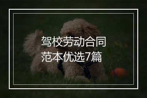 驾校劳动合同范本优选7篇