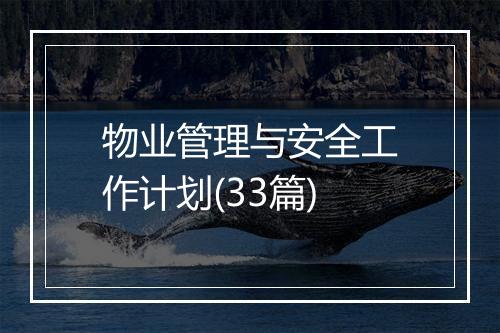 物业管理与安全工作计划(33篇)