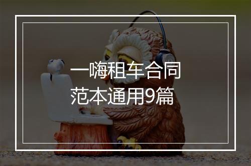 一嗨租车合同范本通用9篇
