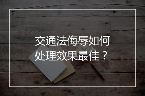 交通法侮辱如何处理效果最佳？