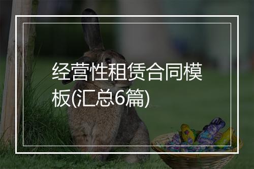 经营性租赁合同模板(汇总6篇)