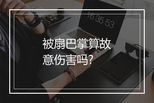 被扇巴掌算故意伤害吗?
