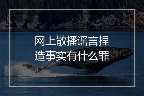 网上散播谣言捏造事实有什么罪