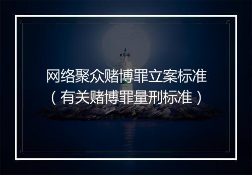 网络聚众赌博罪立案标准（有关赌博罪量刑标准）