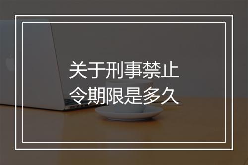 关于刑事禁止令期限是多久