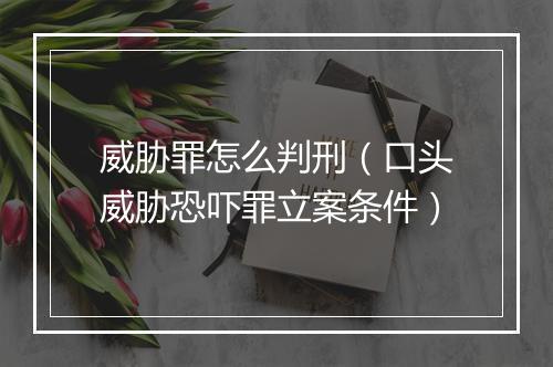 威胁罪怎么判刑（口头威胁恐吓罪立案条件）