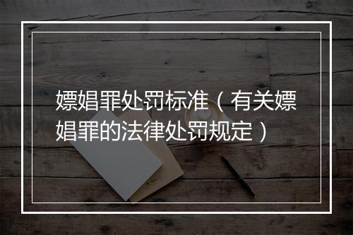 嫖娼罪处罚标准（有关嫖娼罪的法律处罚规定）