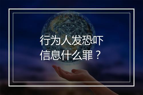 行为人发恐吓信息什么罪？
