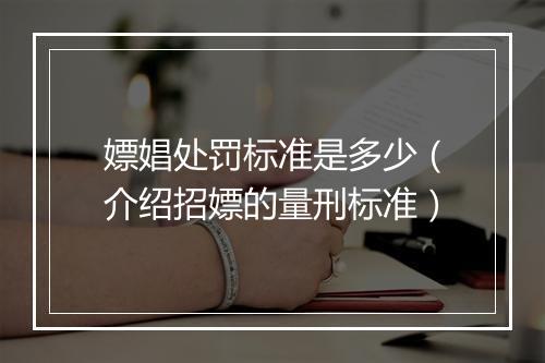 嫖娼处罚标准是多少（介绍招嫖的量刑标准）