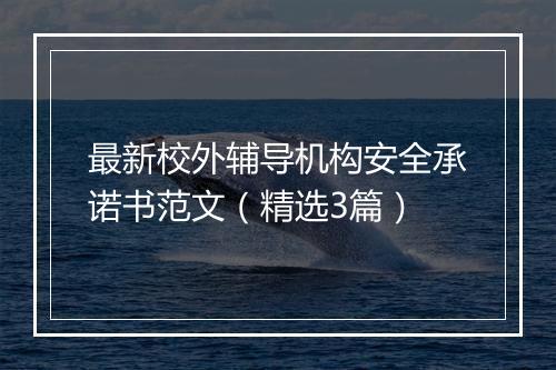 最新校外辅导机构安全承诺书范文（精选3篇）