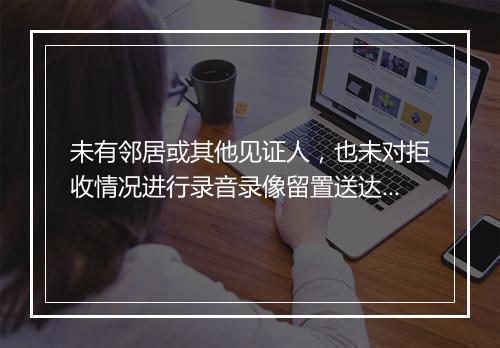 未有邻居或其他见证人，也未对拒收情况进行录音录像留置送达违法