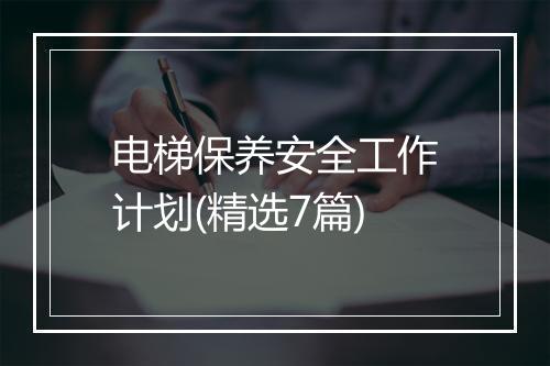 电梯保养安全工作计划(精选7篇)