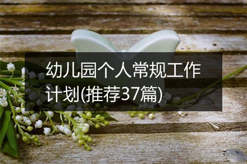 幼儿园个人常规工作计划(推荐37篇)