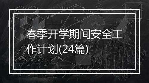 春季开学期间安全工作计划(24篇)