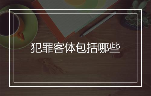 犯罪客体包括哪些