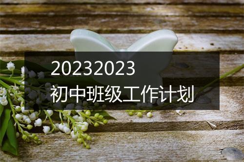 20232023初中班级工作计划