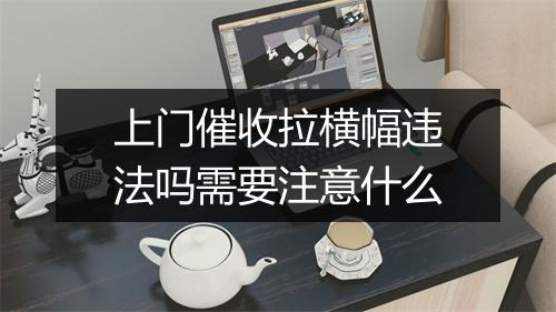 上门催收拉横幅违法吗需要注意什么