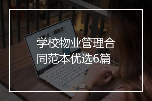 学校物业管理合同范本优选6篇