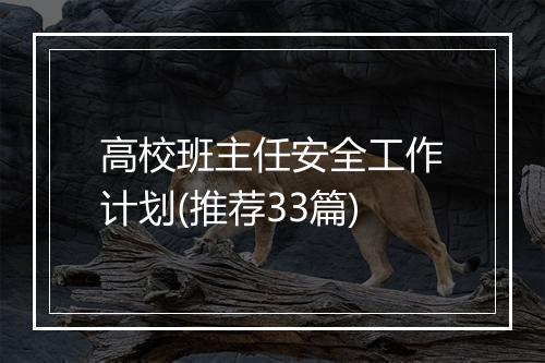 高校班主任安全工作计划(推荐33篇)