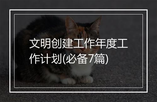 文明创建工作年度工作计划(必备7篇)