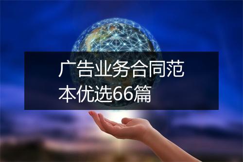 广告业务合同范本优选66篇