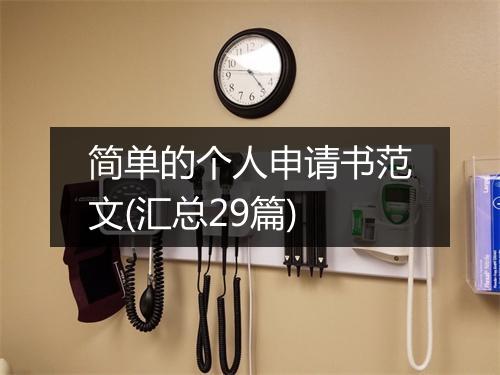 简单的个人申请书范文(汇总29篇)