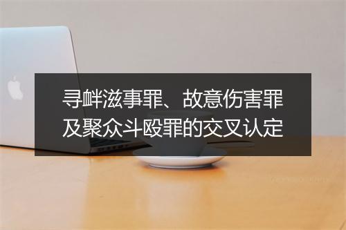 寻衅滋事罪、故意伤害罪及聚众斗殴罪的交叉认定