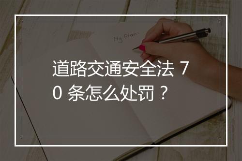 道路交通安全法 70 条怎么处罚？
