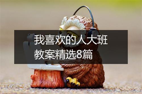 我喜欢的人大班教案精选8篇
