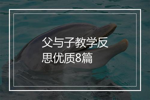 父与子教学反思优质8篇