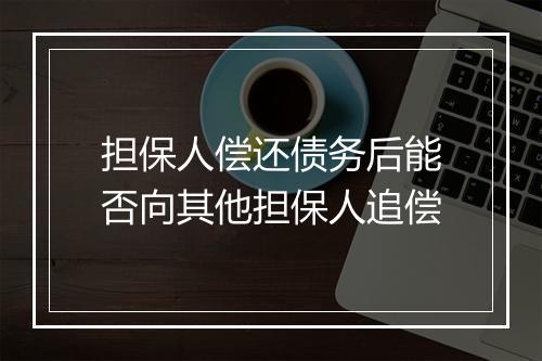担保人偿还债务后能否向其他担保人追偿