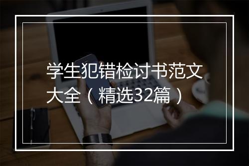 学生犯错检讨书范文大全（精选32篇）
