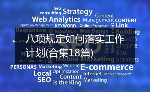 八项规定如何落实工作计划(合集18篇)