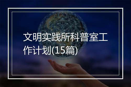 文明实践所科普室工作计划(15篇)