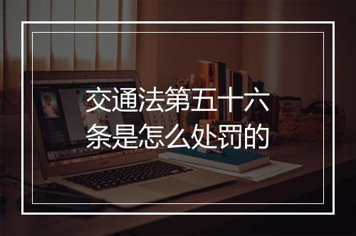 交通法第五十六条是怎么处罚的