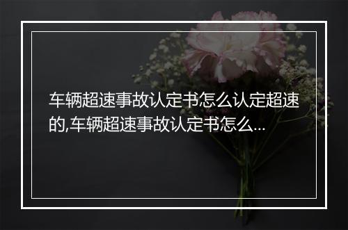 车辆超速事故认定书怎么认定超速的,车辆超速事故认定书怎么认定超速的责任