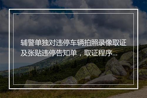 辅警单独对违停车辆拍照录像取证及张贴违停告知单，取证程序违法