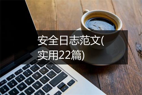 安全日志范文(实用22篇)
