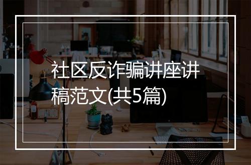 社区反诈骗讲座讲稿范文(共5篇)