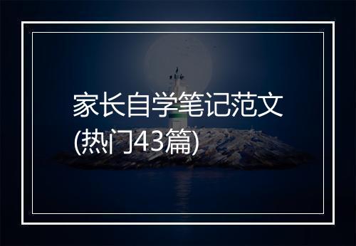 家长自学笔记范文(热门43篇)