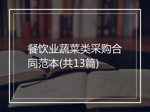餐饮业蔬菜类采购合同范本(共13篇)