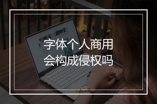 字体个人商用会构成侵权吗
