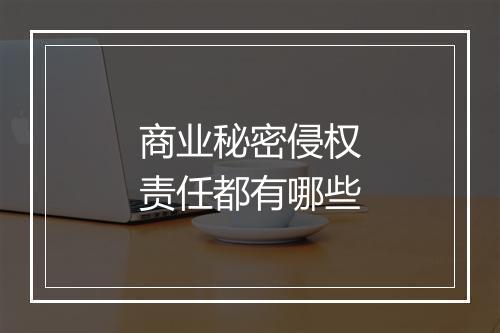 商业秘密侵权责任都有哪些